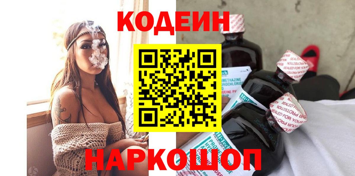Codein напиток Lean (лин)  Вход с VPN  Донской  Кодеиновый сироп Lean Purple Drank 